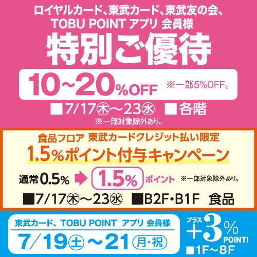 ロイヤルカード、東武カード、東武友の会、TOBU POINT アプリ 会員様 特別ご優待