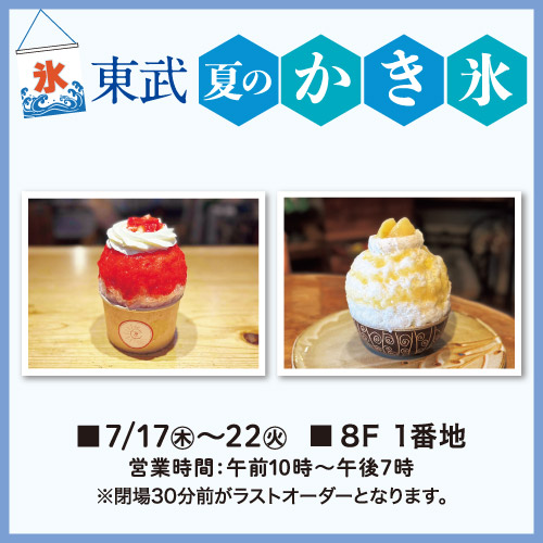 東武のかき氷