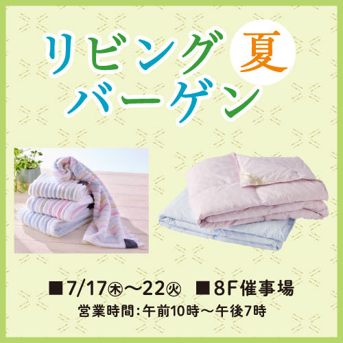 リビング夏バーゲン