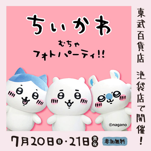 ちいかわ むちゃフォトパーティ!!