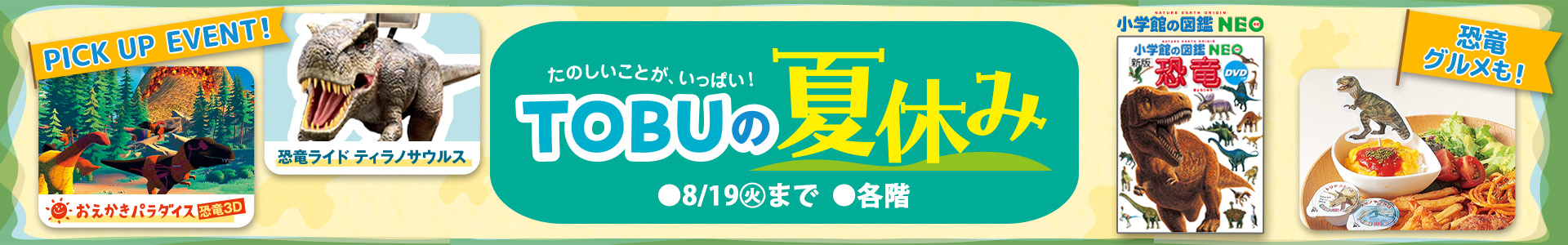 TOBUの夏休み