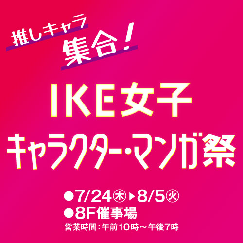 推しキャラ集合! IKE女子 キャラクター・マンガ祭
