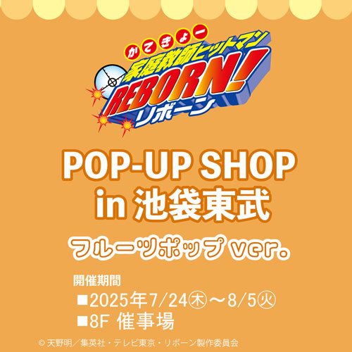 家庭教師ヒットマンREBORN POP-UP SHOP