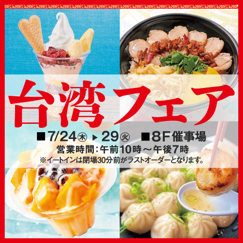 台湾フェア