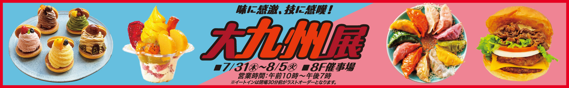 味に感激、技に感嘆！ 大九州展