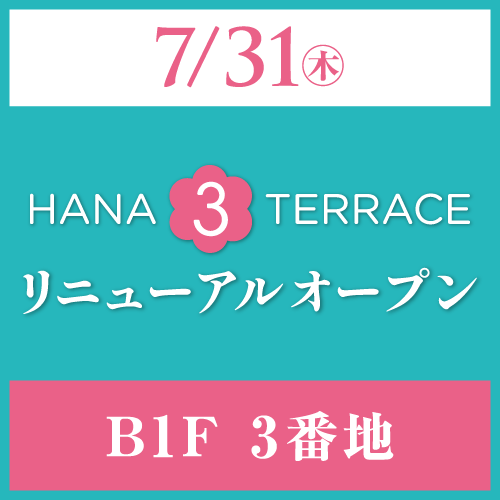 HANA 3 TERRACE 7/31㊍リニューアルオープン