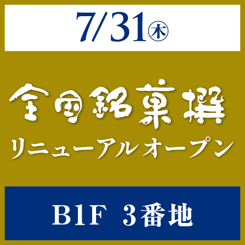 全国銘菓撰 7/31㊍リニューアルオープン