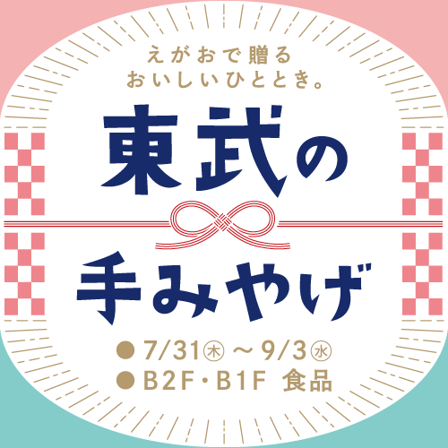 東武の手みやげ