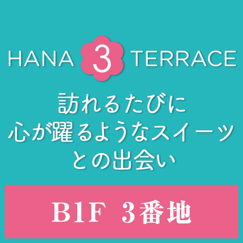 HANA 3 TERRACE 7/31㊍リニューアルオープン