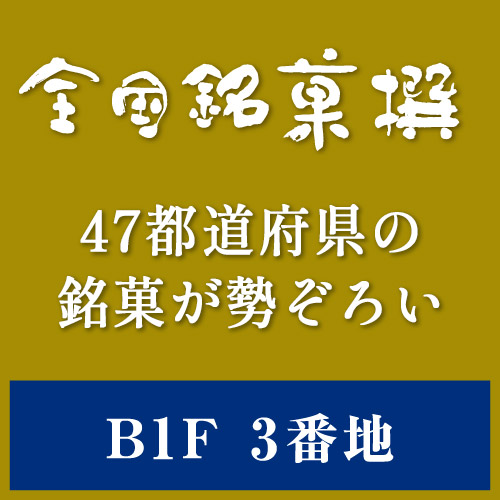全国銘菓撰 7/31㊍リニューアルオープン