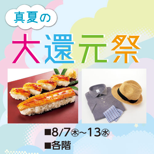 真夏の大還元祭