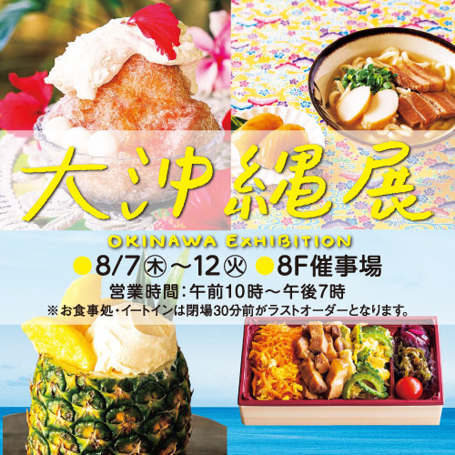 大沖縄展