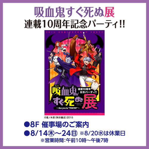吸血鬼すぐ死ぬ展 連載10周年記念パーティ!!
