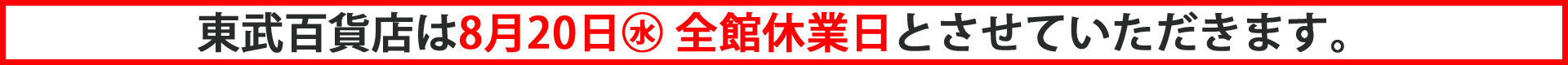 8/20(水)は全館休業日