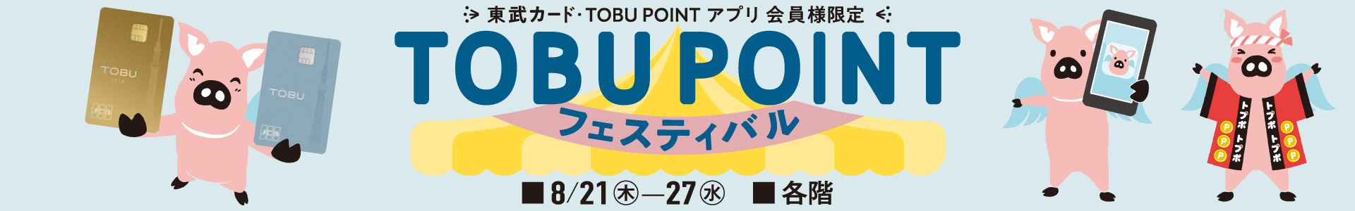 東武カード・TOBU POINT アプリ 会員様限定 TOBU POINT フェスティバル