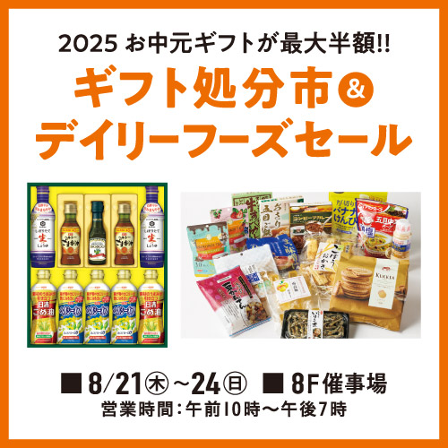 ギフト処分市&デイリーフーズセール