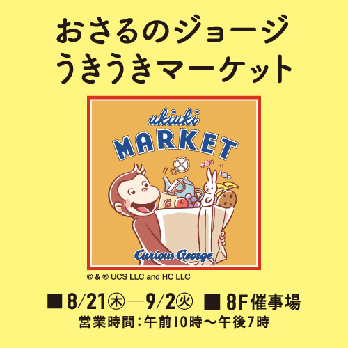 おさるのジョージ うきうきマーケット