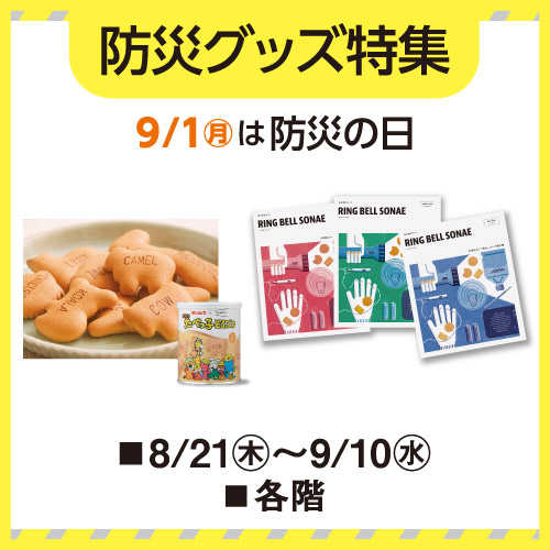 防災グッズ特集