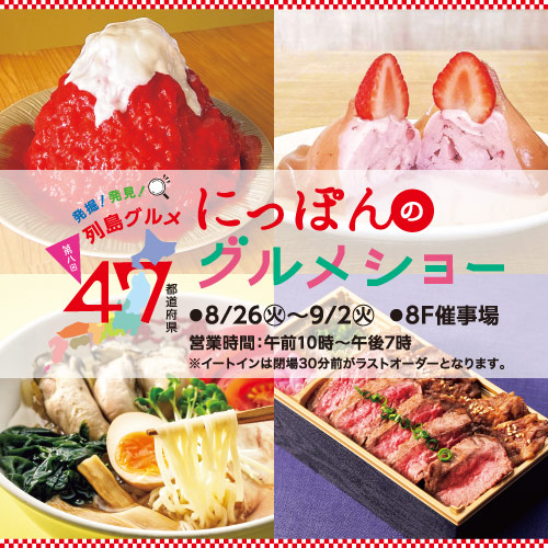 第8回 47都道府県 にっぽんのグルメショー