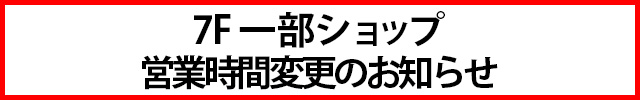 7F 一部ショップ　営業時間変更のお知らせ