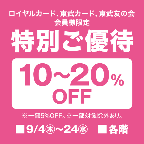 特別ご優待