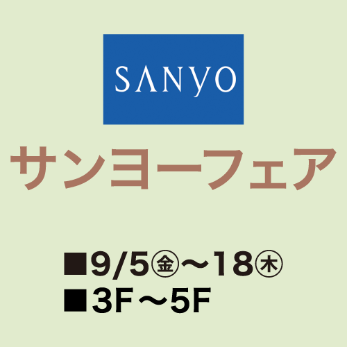 サンヨーフェア