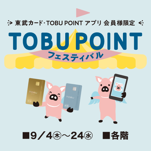 TOBU POINT フェスティバル 