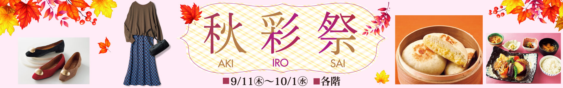 秋彩祭