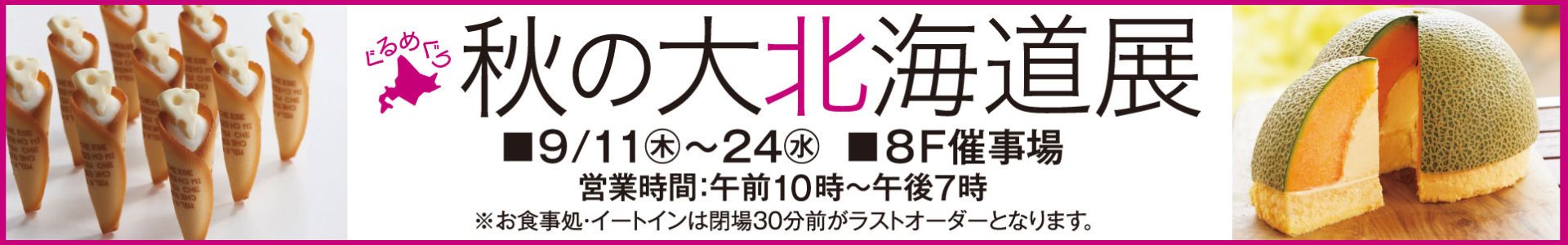 ぐるめぐり 秋の大北海道展＜1週目情報＞