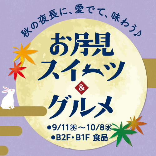 食通信 お月見スイーツ&グルメ