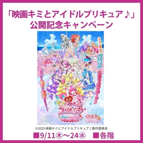 「映画キミとアイドルプリキュア♪」公開記念キャンペーン