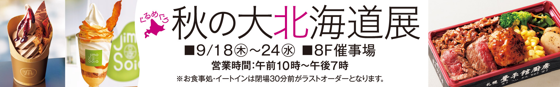 ぐるめぐり 秋の大北海道展＜2週目情報＞
