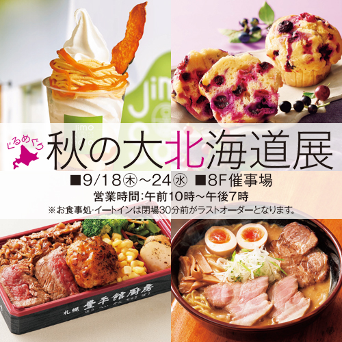 ぐるめぐり 秋の大北海道展＜2週目情報＞