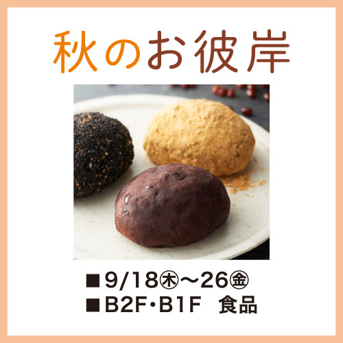 秋のお彼岸