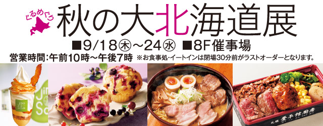 ぐるめぐり 秋の大北海道展＜2週目情報＞