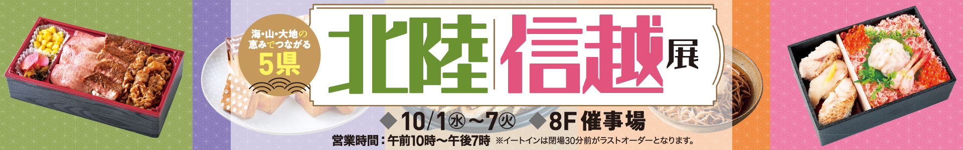 北陸・信越展