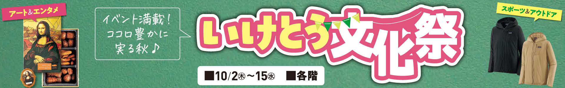 いけとう文化祭