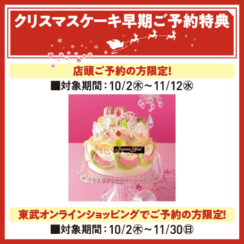 クリスマスケーキ早期ご予約特典