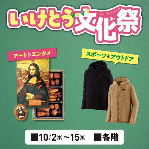 いけとう文化祭