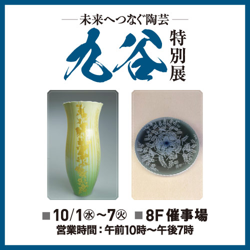 九谷特別展