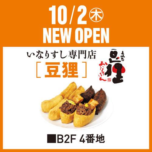 10/2(木)NEW OPEN [豆狸]