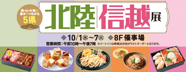 北陸・信越展