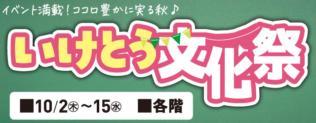 いけとう文化祭