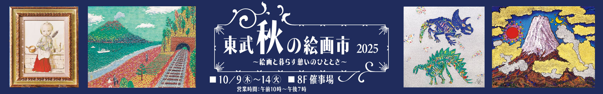 東武 秋の絵画市 2025