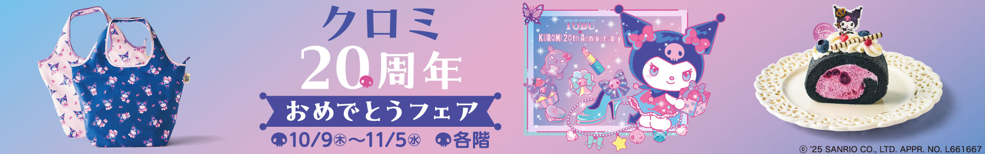 クロミ20周年おめでとうフェア