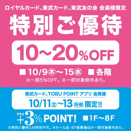 ロイヤルカード、東武カード、東武友の会 会員様限定 特別ご優待