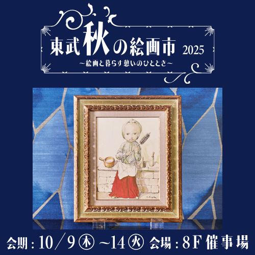 東武 秋の絵画市 2025