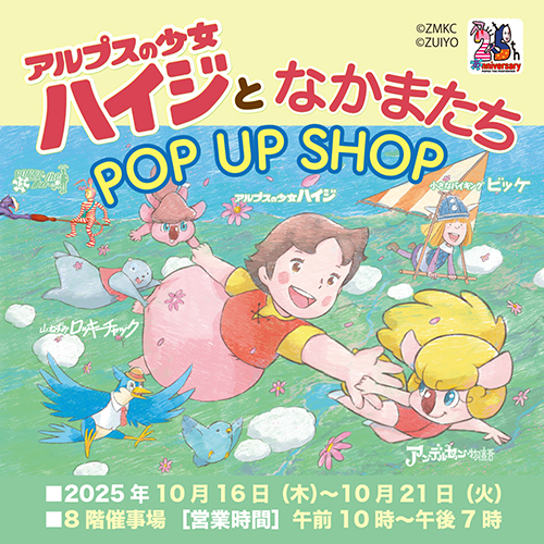 アルプスの少女ハイジとなかまたち POP UP SHOP