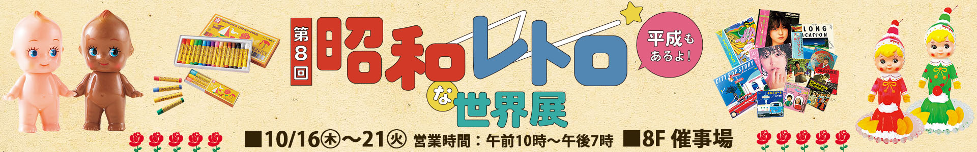 第8回 昭和レトロな世界展