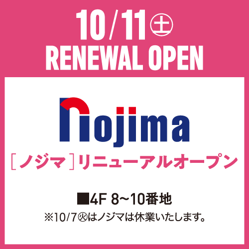 10/11(土)RENEWAL OPEN [ノジマ]